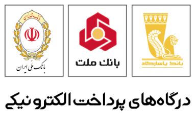 درگاه های پرداخت اینترنتی