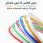 نئون فلکسی LED رنگی با نور قوی مناسب تابلوسازی و دکوراسیون برند جم یا گلکسی